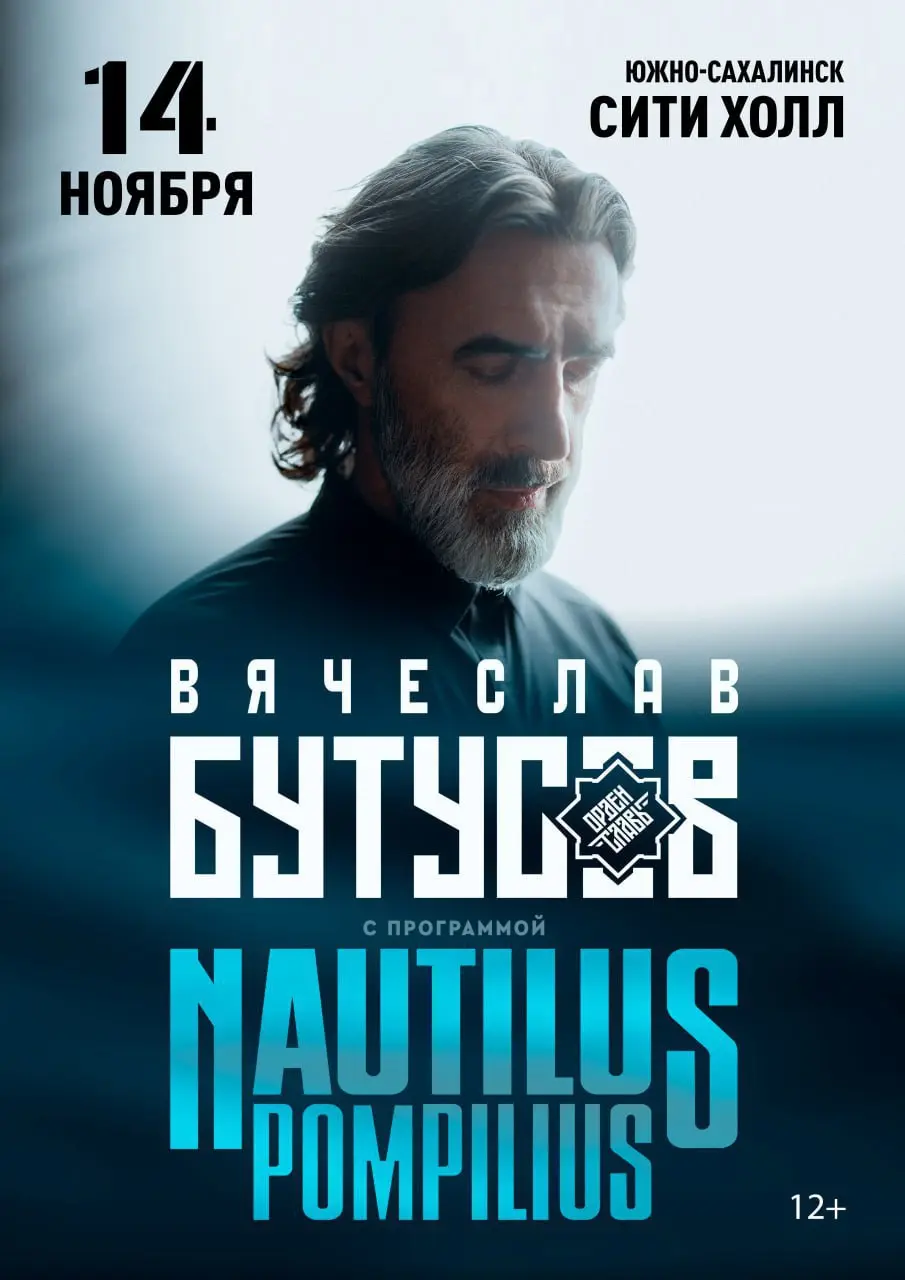 Вячеслав Бутусов и «Орден Славы» с программой Nautilus Pompilius