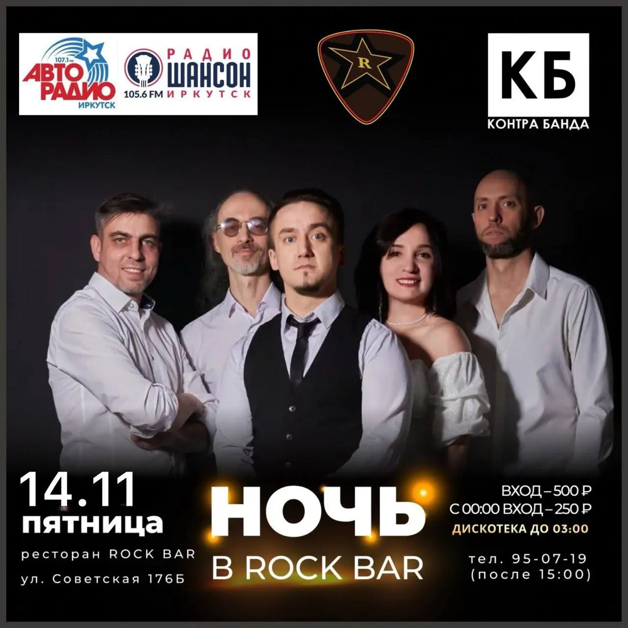 Пятница! Рок Бар! КонтраБанда!