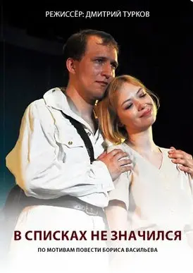 Спектакль «В списках не значился» к 80-летию Победы