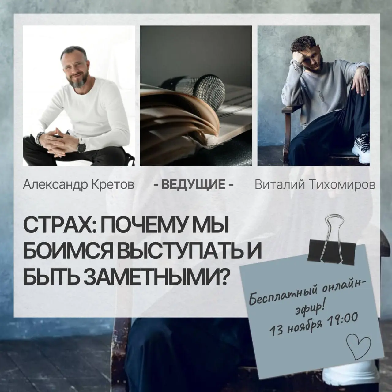мероприятие: открытый прямой эфир по работе с страхами в публичных выступлениях