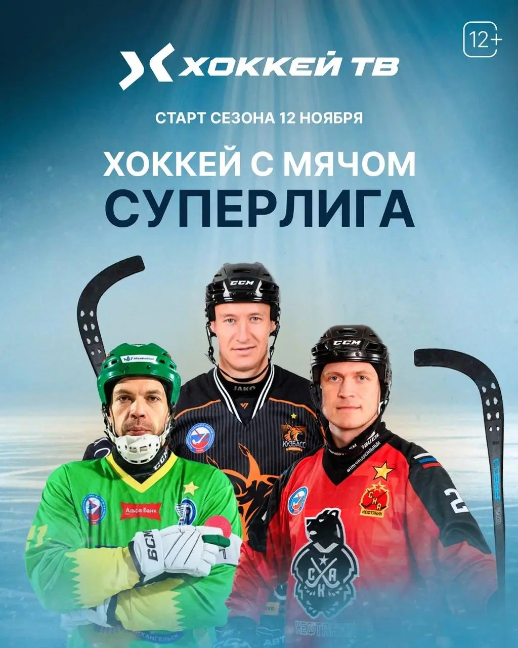 Чемпионат России по хоккею с мячом 2025/2026