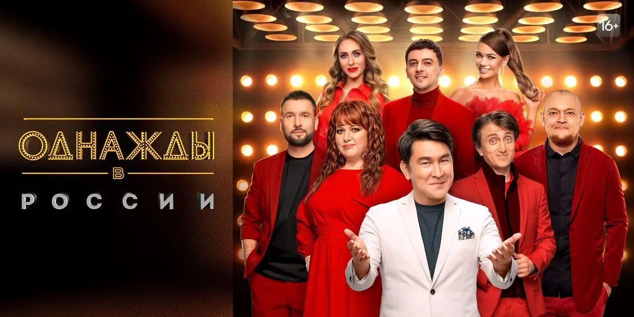 Шоу «Однажды в России» в Таганроге