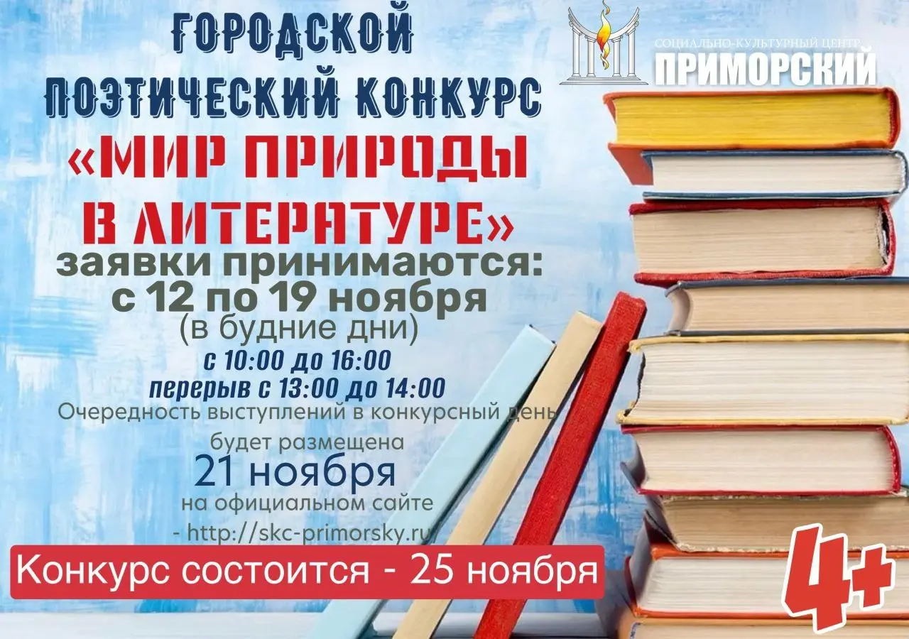 Городской конкурс поэзии: Мир природы в литературе