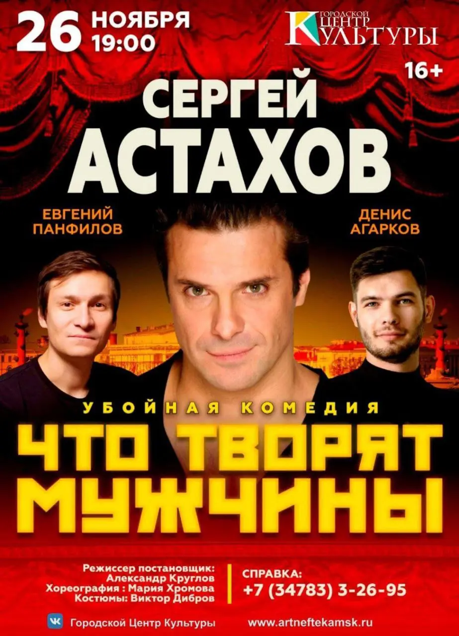 Что творят мужчины?