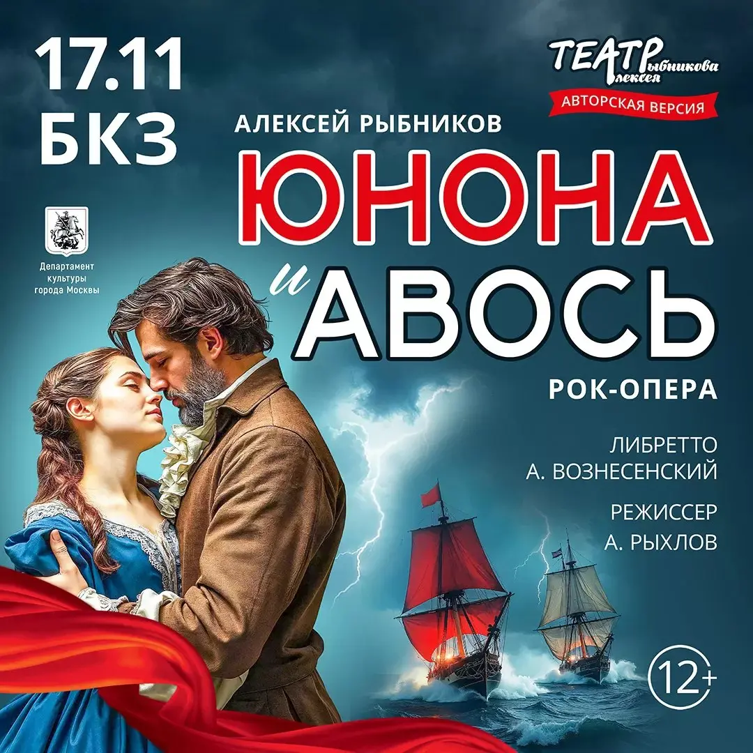 Рок-опера «Юнона и Авось»