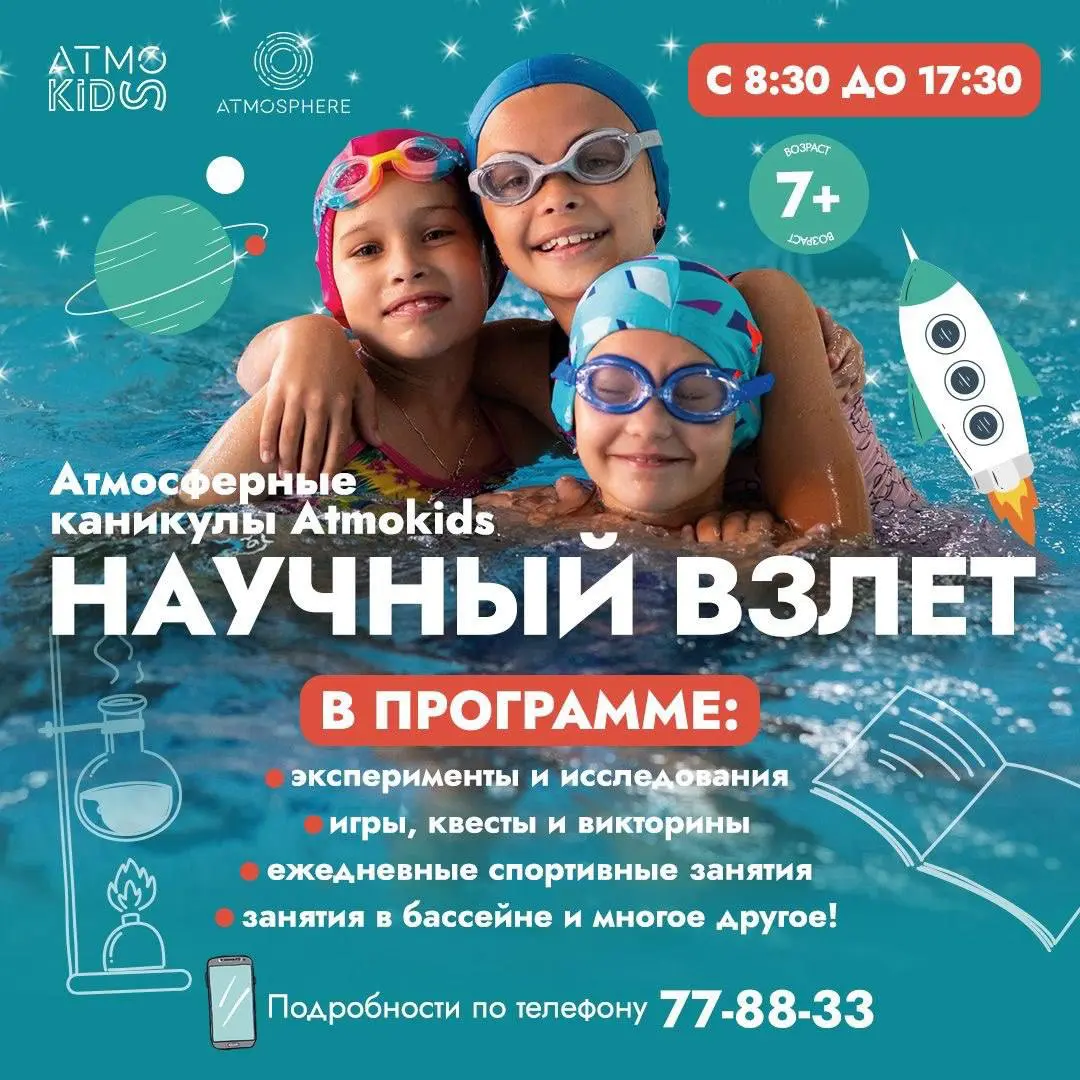 Атмосферные каникулы в детском клубе «Atmokids” - НАУЧНЫЙ ВЗЛЕТ 🚀