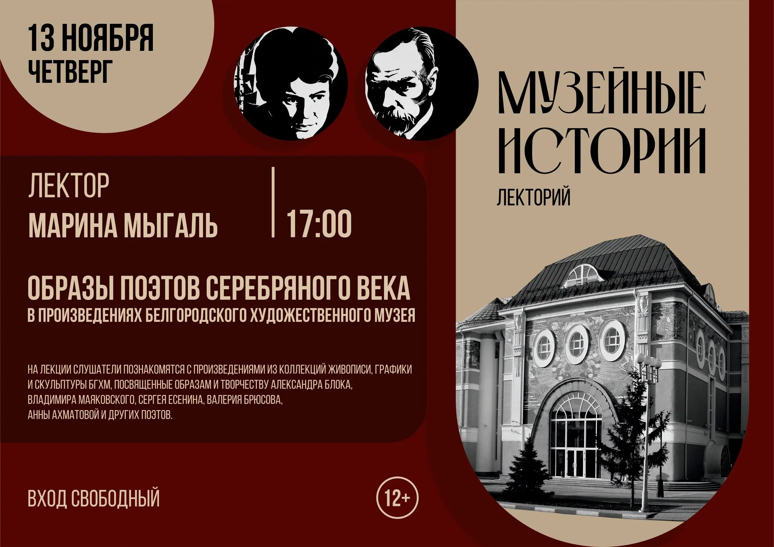 Образы поэтов Серебряного века в произведениях Белгородского художественного музея