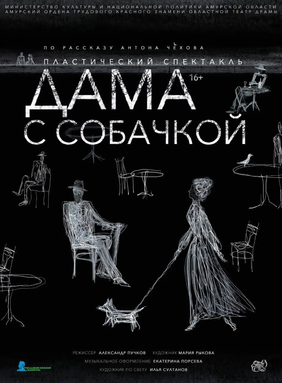 Дама с собачкой