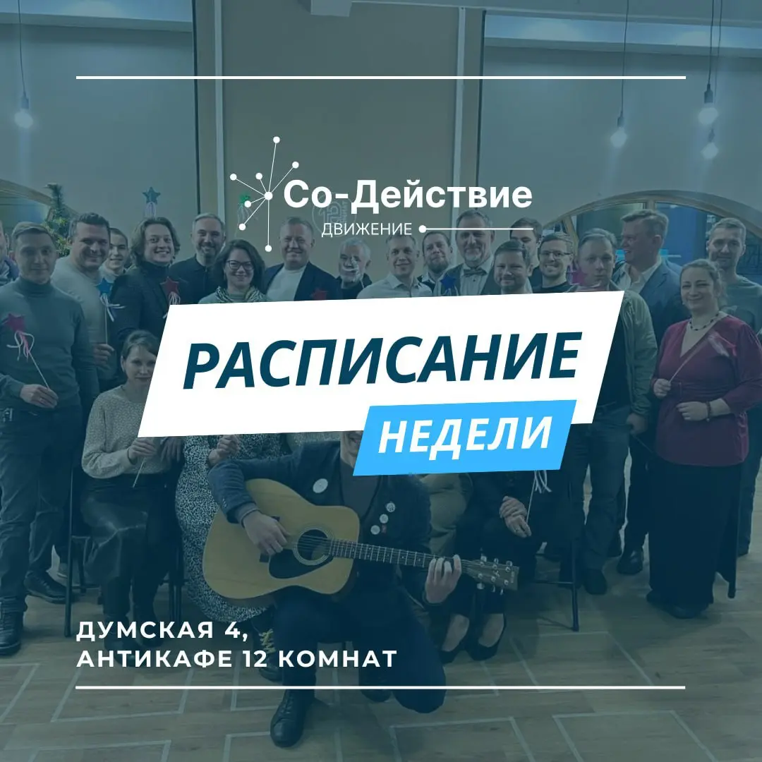 Со-Действие: группа по усилению себя и своего бизнеса