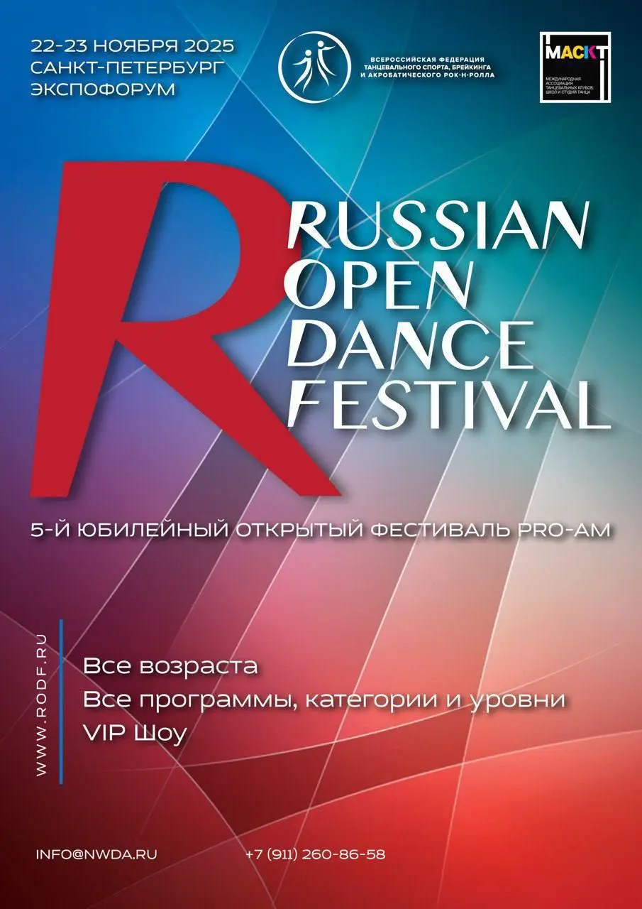 RODF Танцевальный фестиваль 5-й юбилейный открытый фестиваль танца PRO AM и конгресс