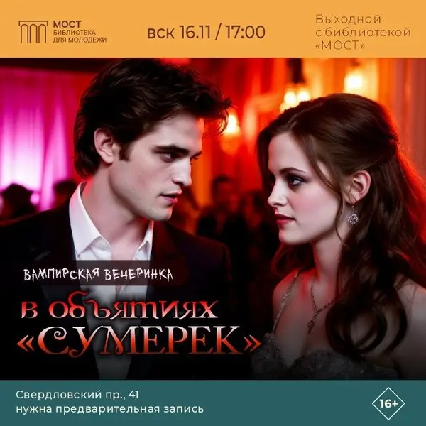 Вампирская вечеринка