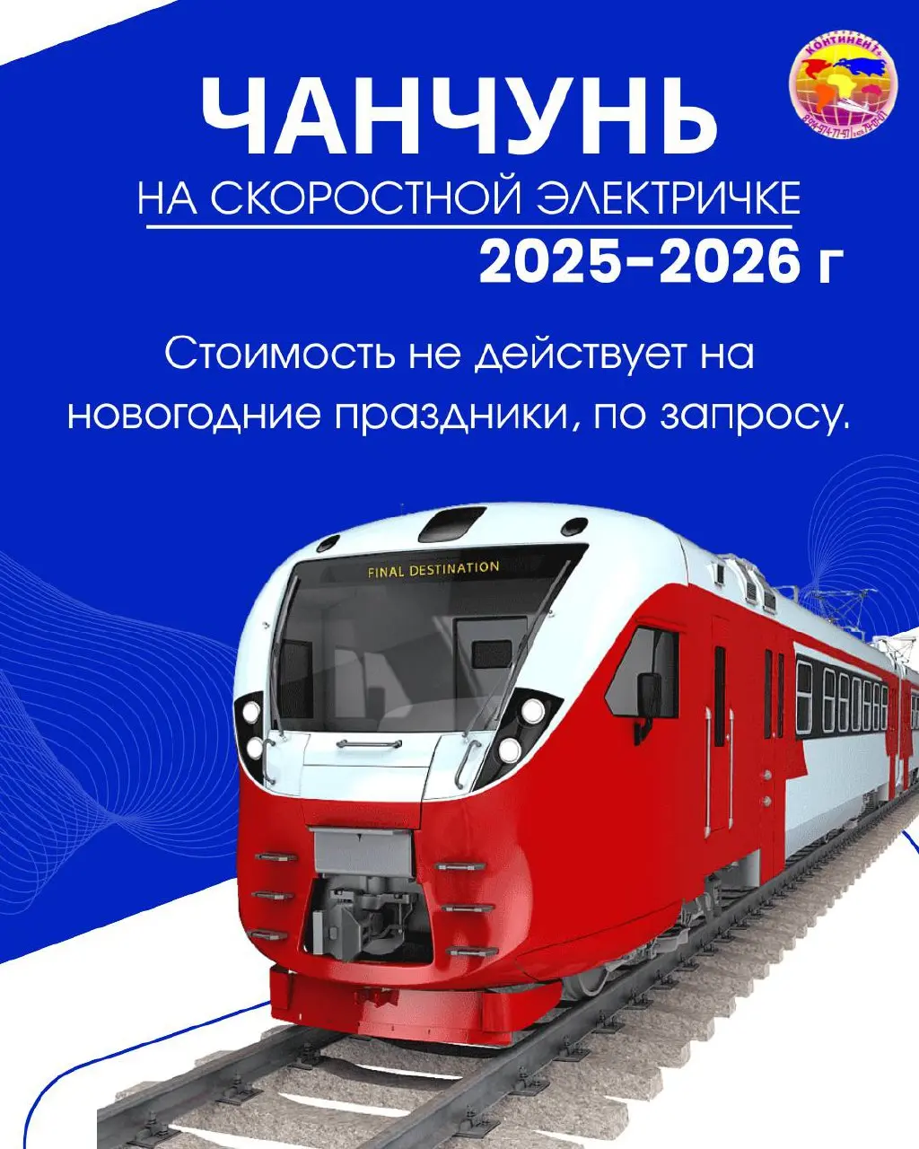 ЧANCунь на скоростной электричке