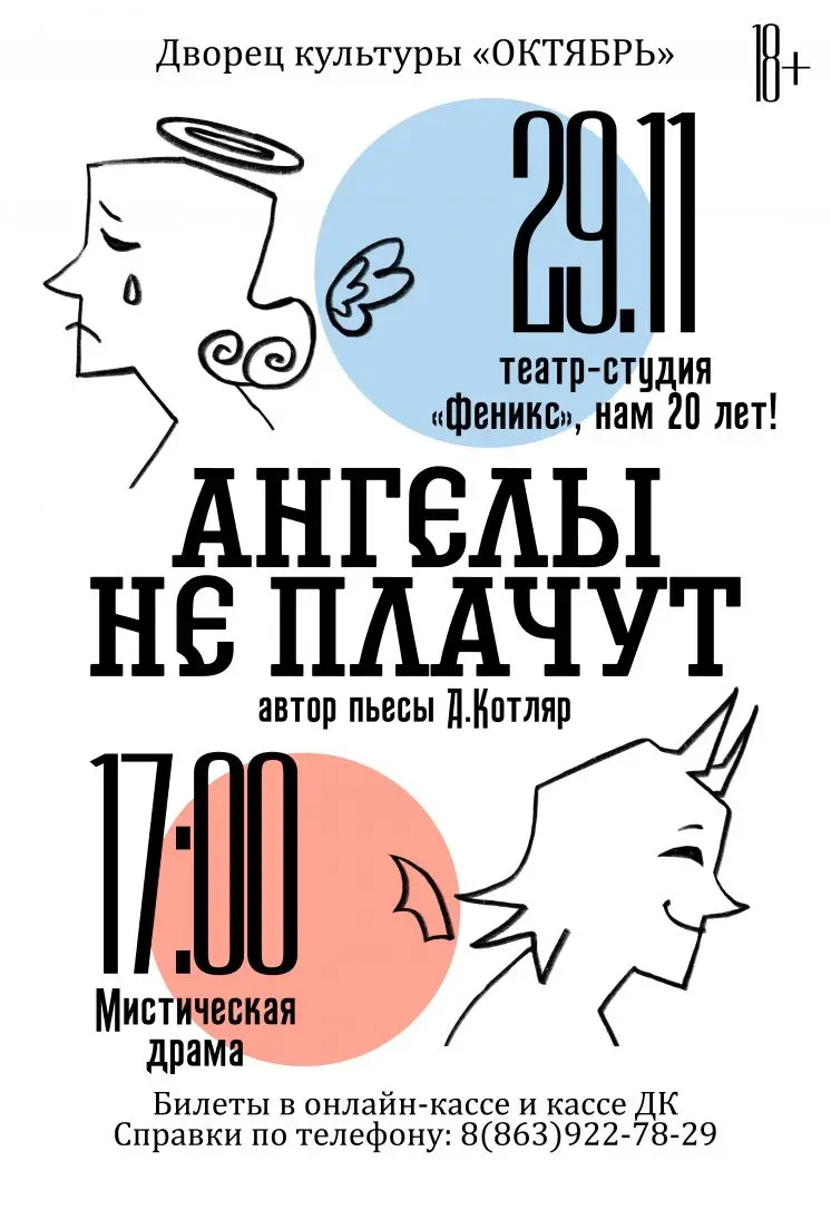 Ангелы не плачут