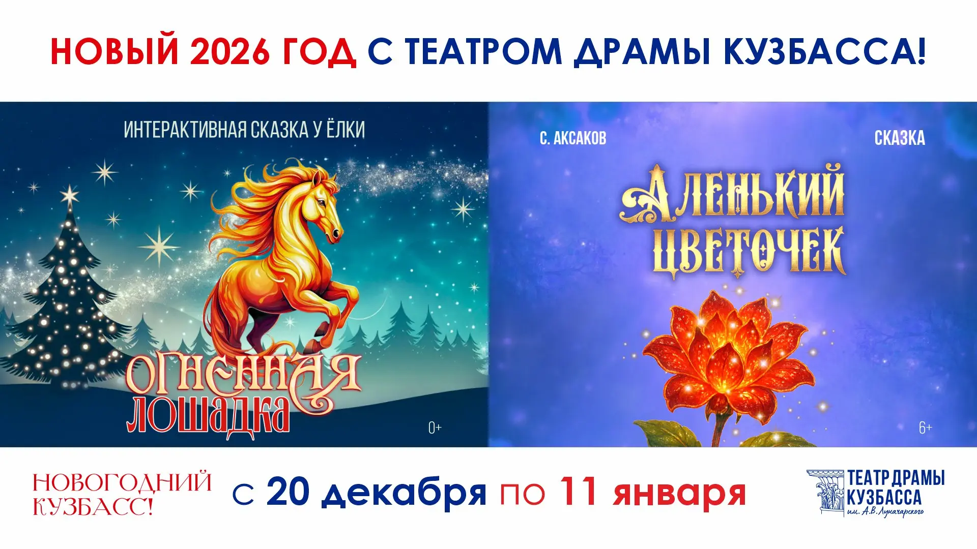 Новый год в Театре драмы Кузбасса: огненная лошадка и аленький цветочек