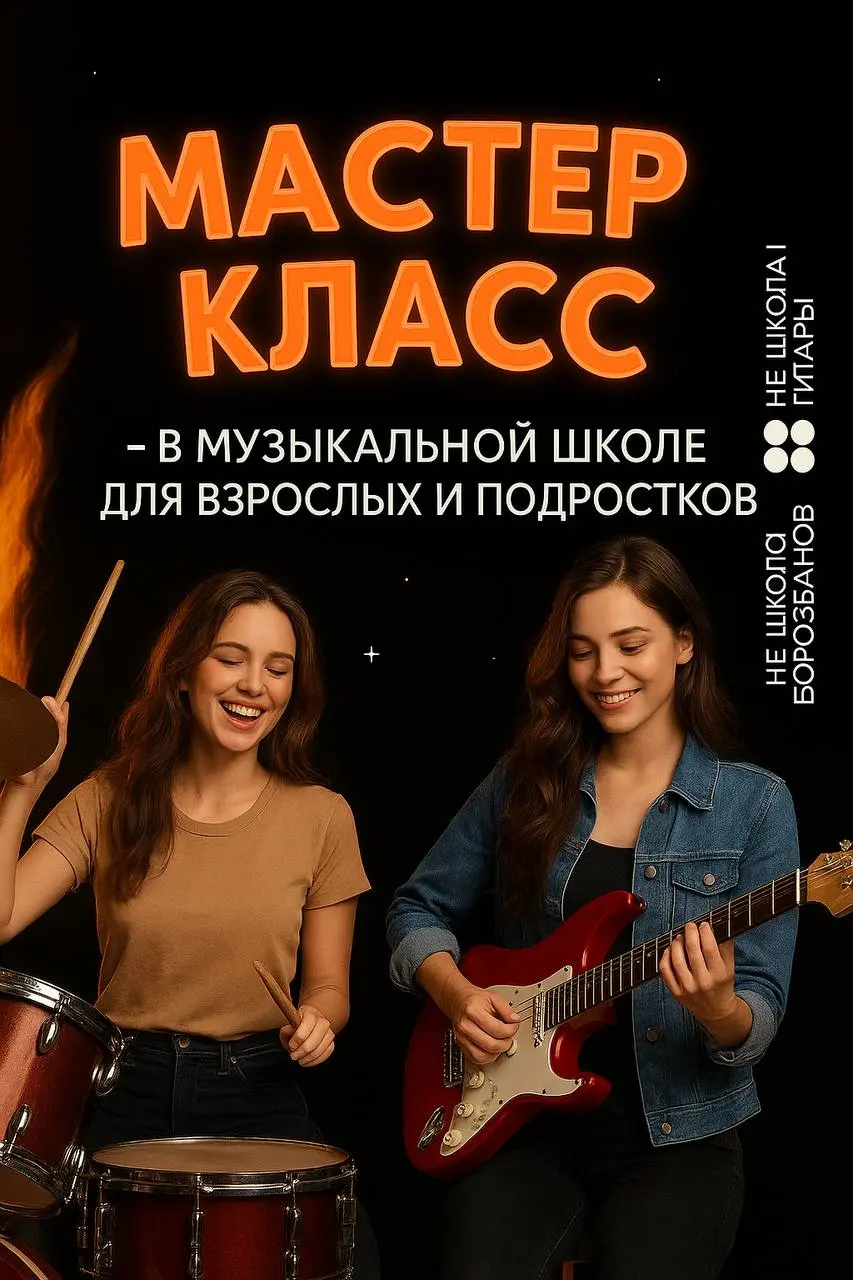 Мастер-класс по гитаре или барабанам