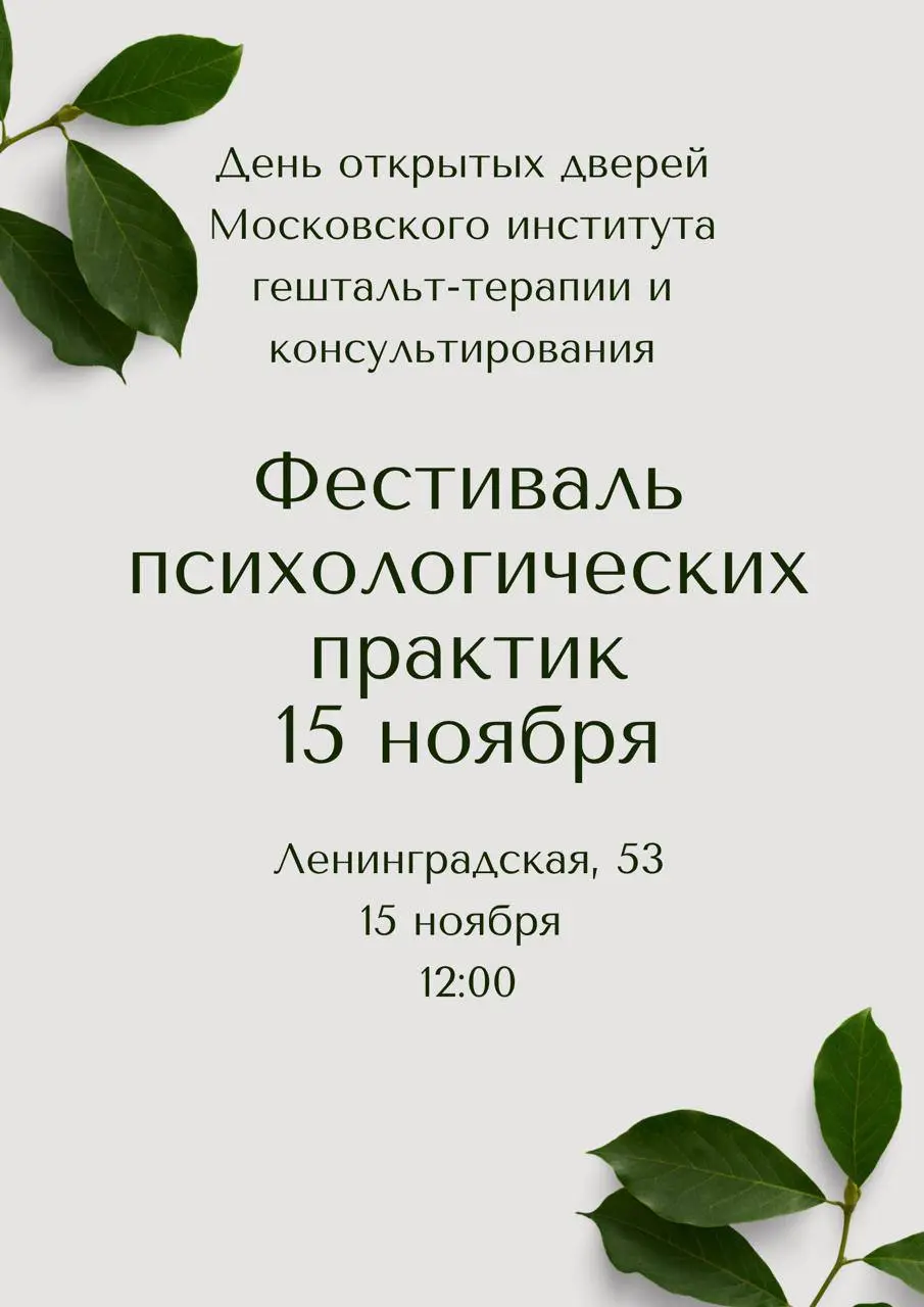 День открытых дверей в мире живой психологии в гештальт-подходе