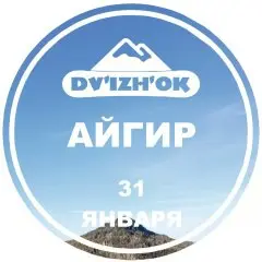 АЙГИР 31 ЯНВАРЯ | 1 ДЕНЬ | ИЗ ИЖЕВСКА