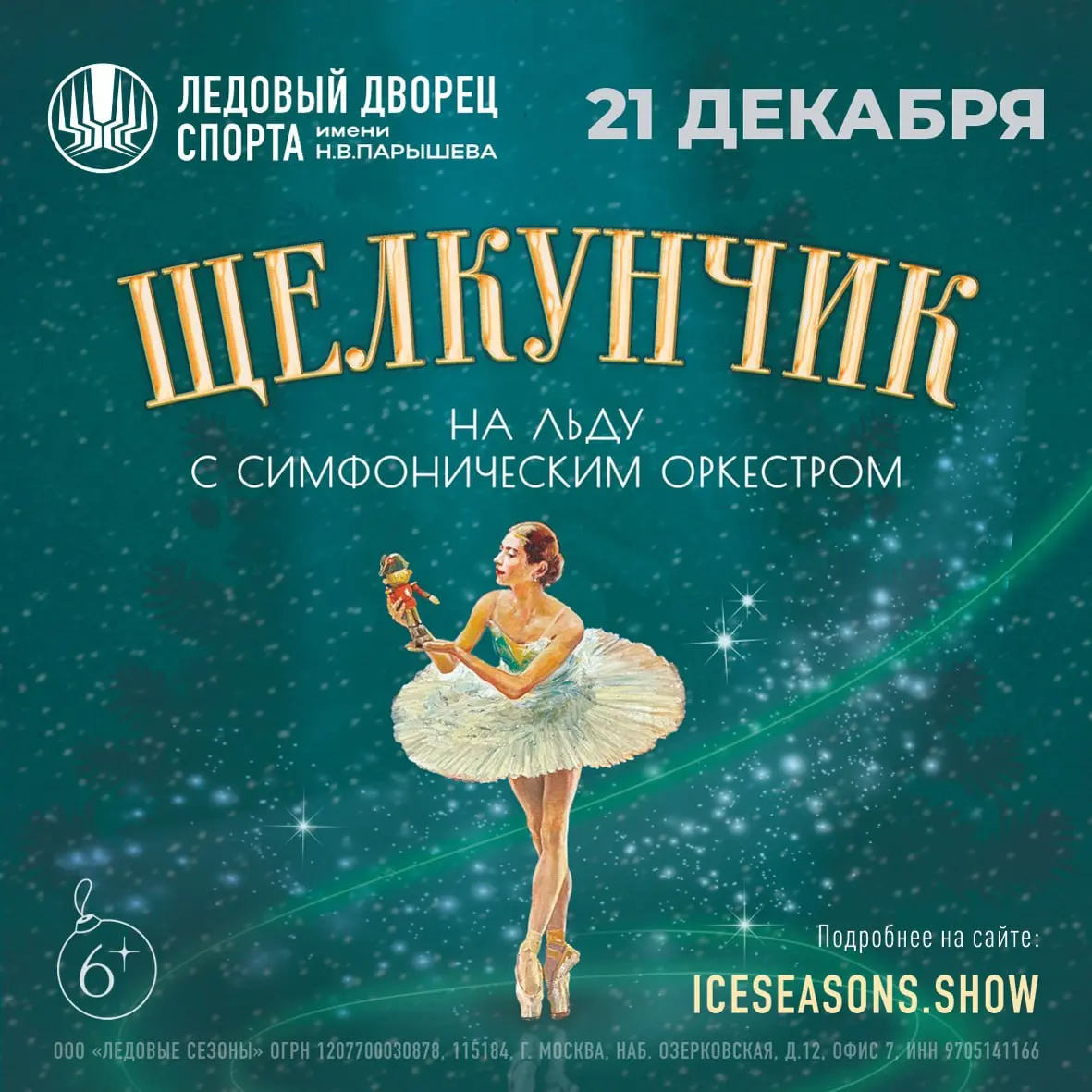 Щелкунчик на льду с симфоническим оркестром
