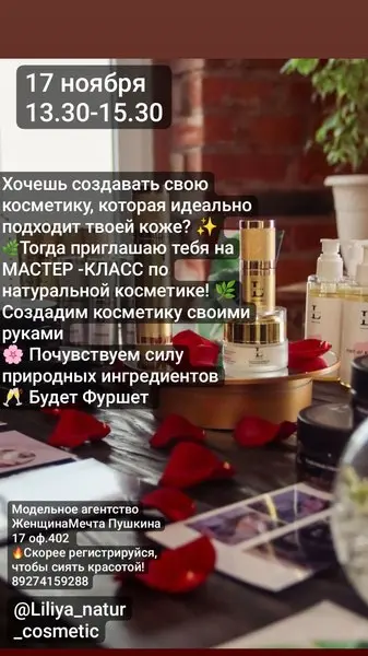Мастер класс по натуральной косметике