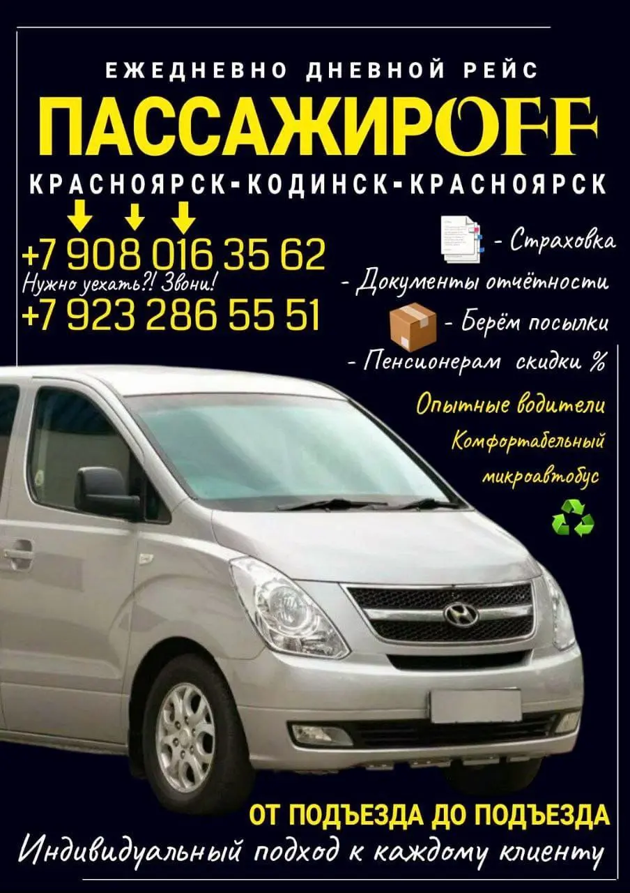 Дневной рейс перевозки: Кодинск — Красноярск и Красноярск — Кодинск