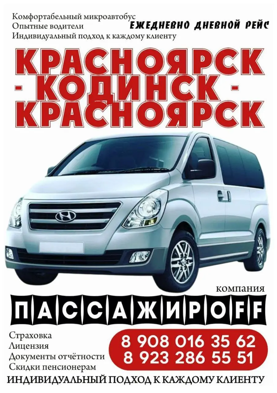 Свободные места дневной рейс - перевозки между КОДИНСКОМ и КРАСНОЯРСКОМ