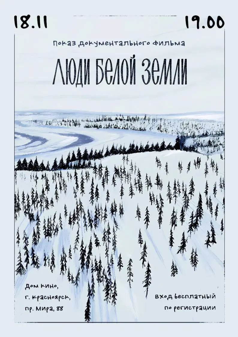 Премьерный показ документального фильма «Люди белой земли»