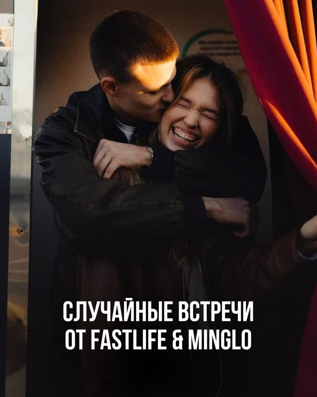 Случайные встречи от FastLife & Minglo