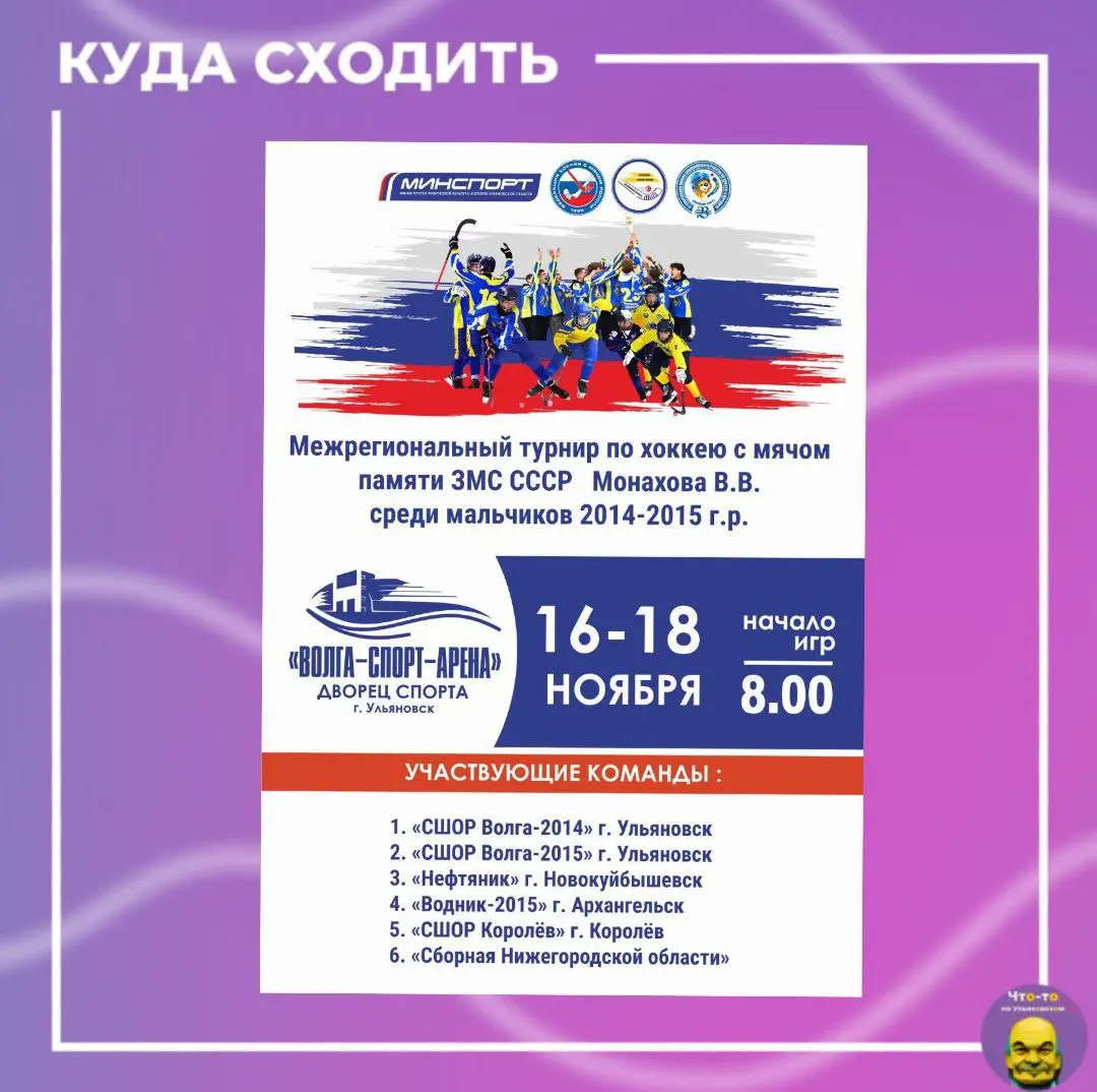 Межрегиональный турнир по хоккею с мячом памяти Заслуженного мастера спорта СССР Монахова В.В.
