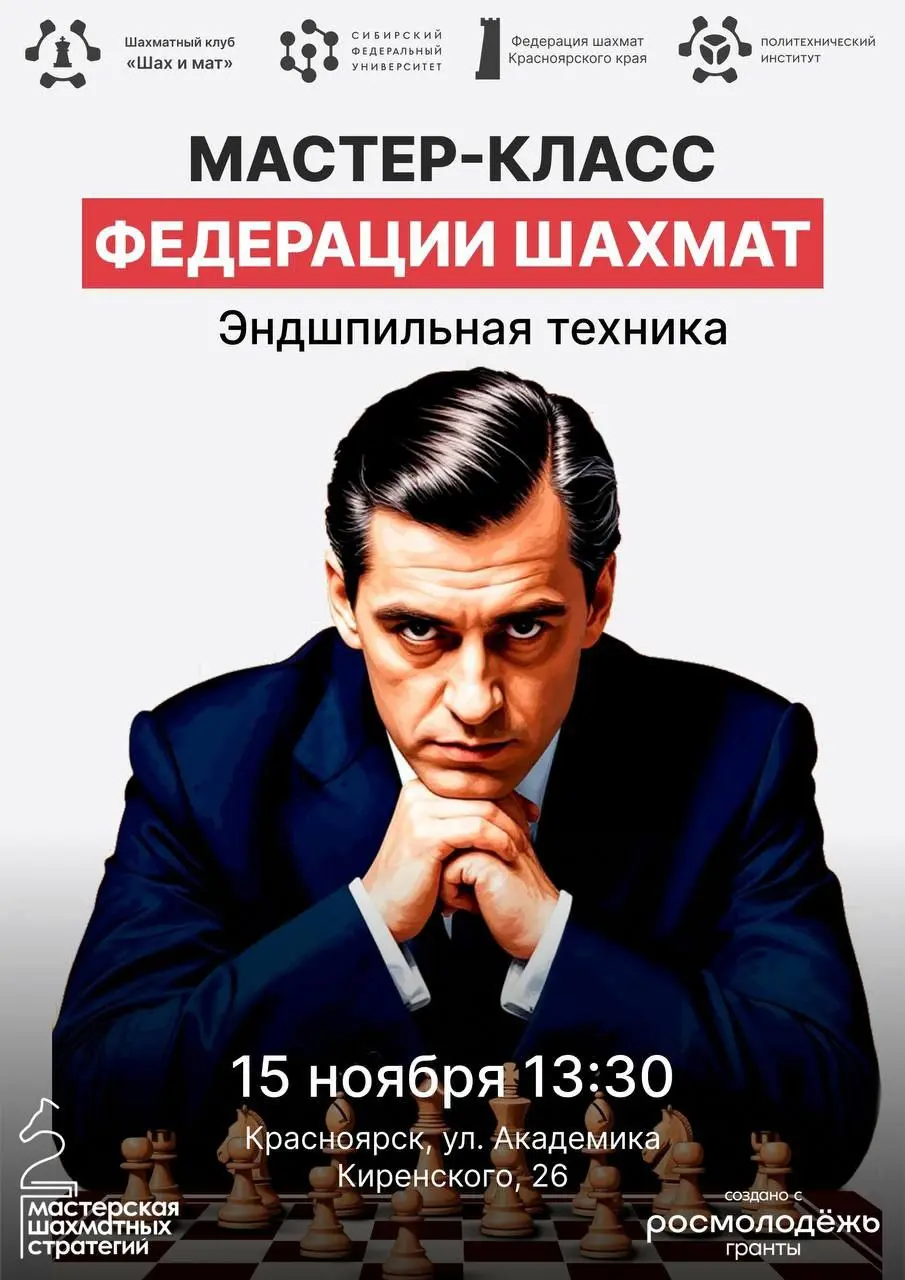 Углублённый мастер-класс по шахматам от Федерации шахмат Красноярского края