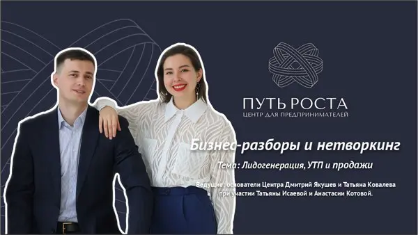 Бизнес-разборы и нетворкинг Лидогенерация и выбор каналов продаж/трафика