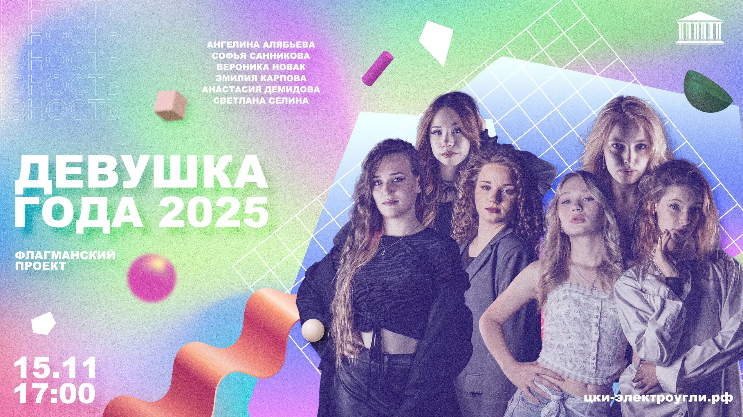 ДЕВУШКА ГОДА-2025