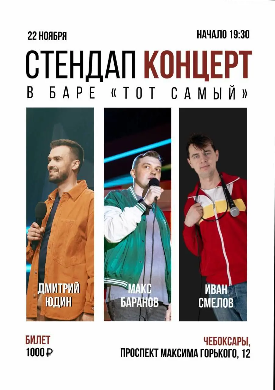 Stand Up московских комиков в ресторане «Тот самый»