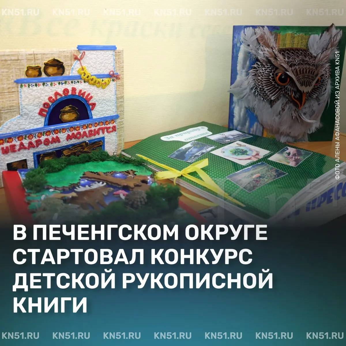 Все краски Севера — конкурс детской рукописной книги