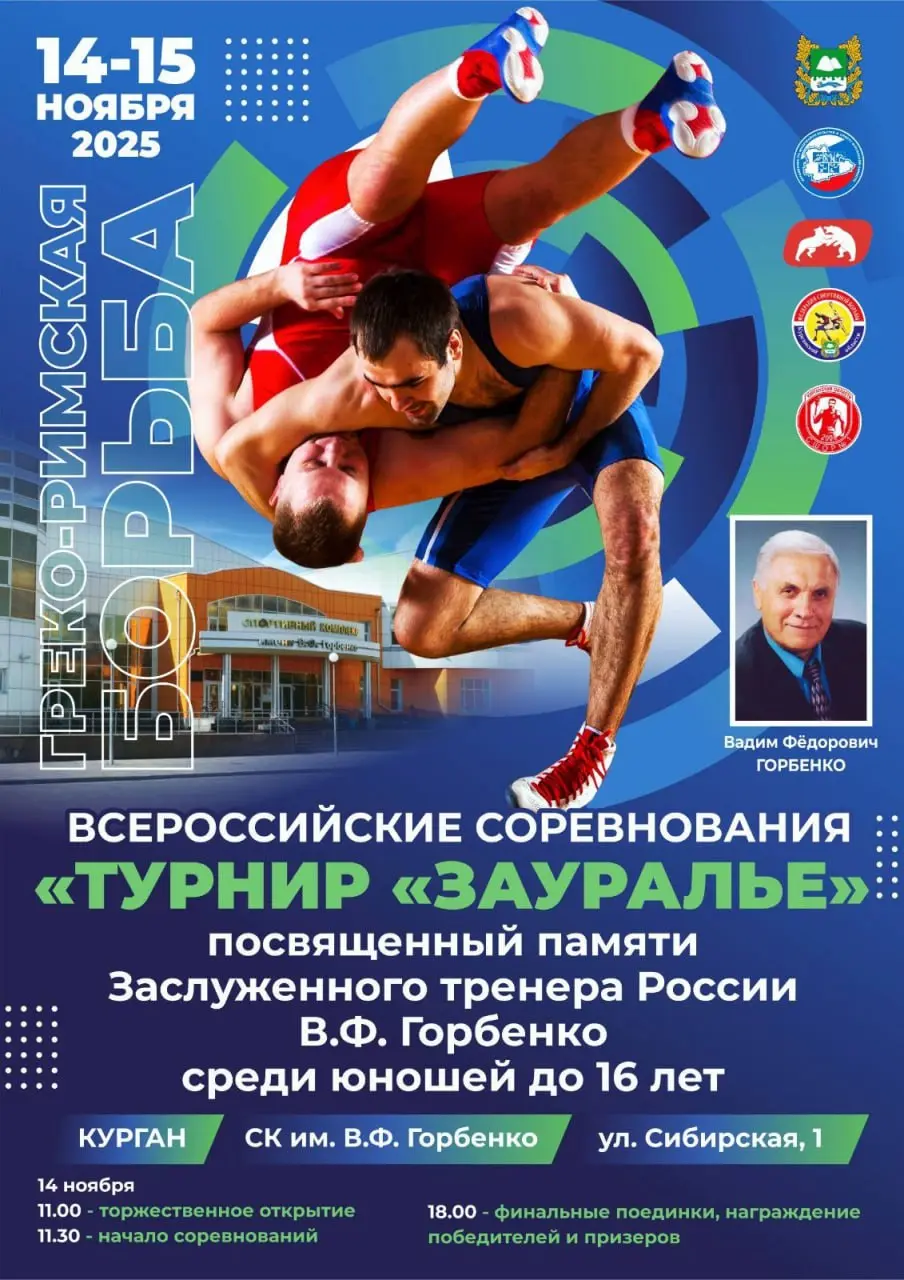 Соревнования по борьбе, память Заслуженного тренера России Горбенко