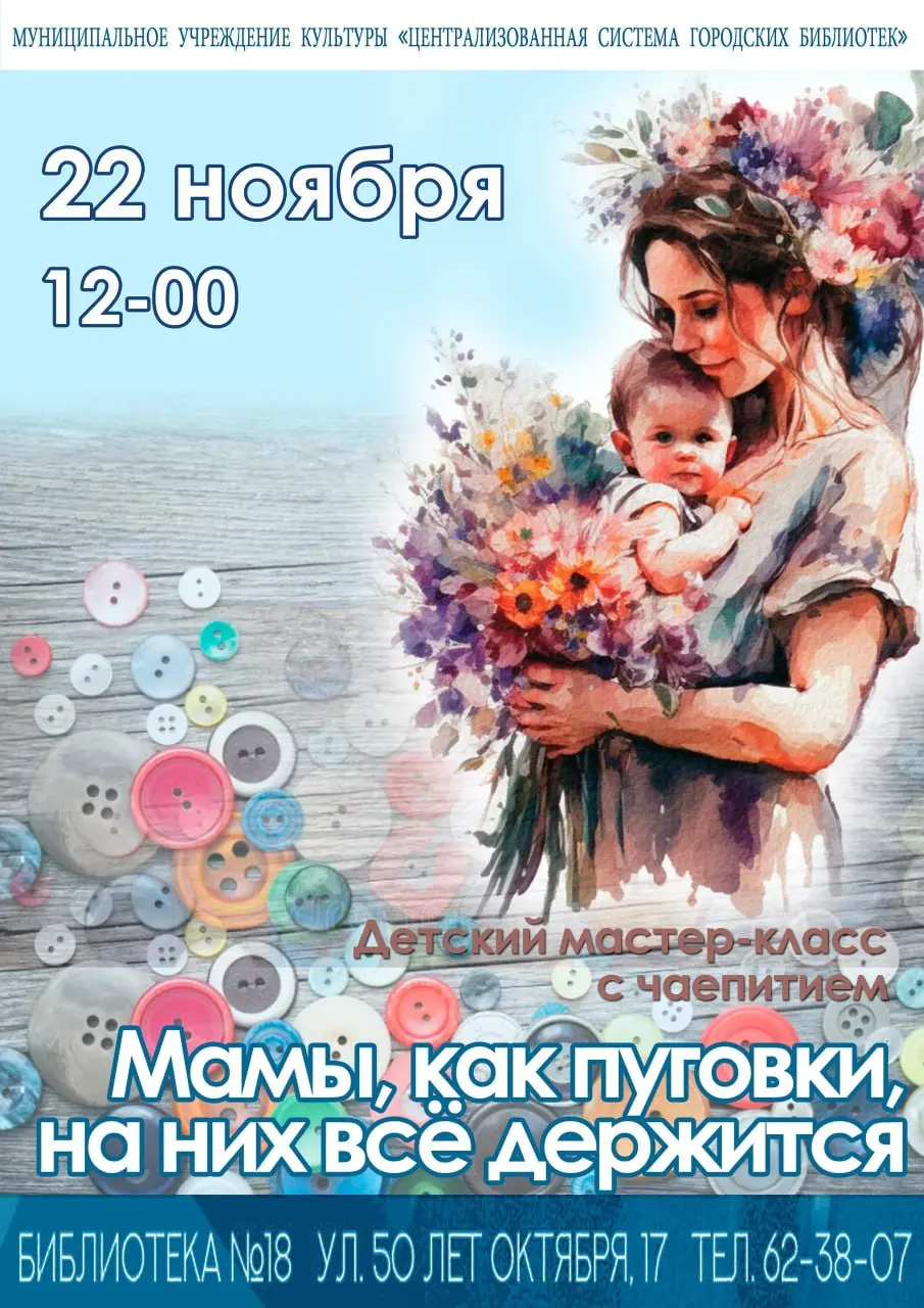 Мамы, как пуговки, на них всё держится