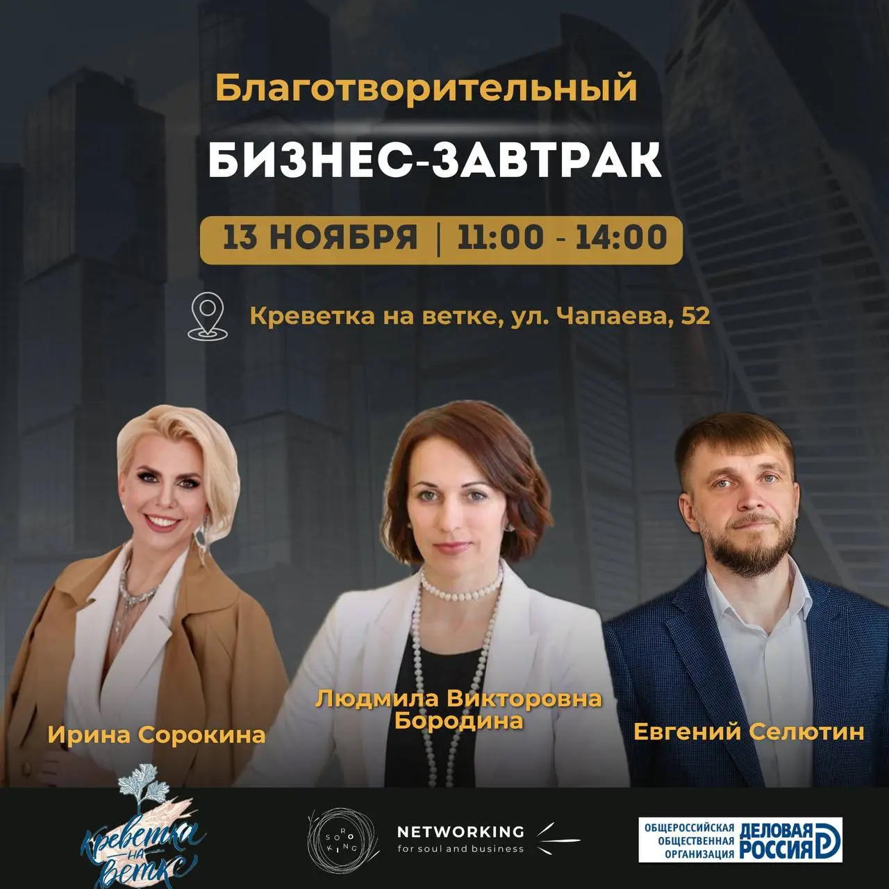 Благотворительный бизнес-завтрак