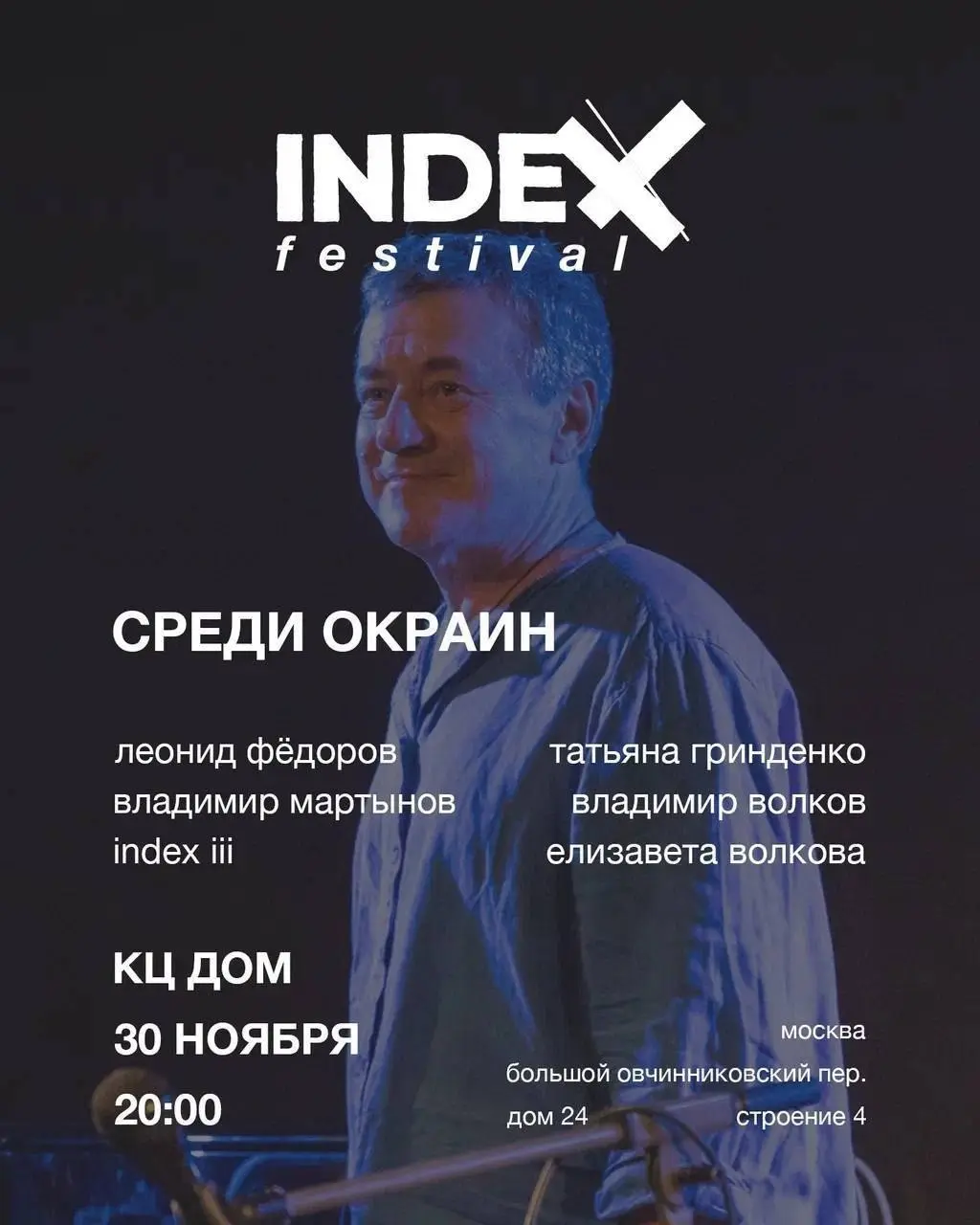 INDEX FEST в КЦ «ДОМ»