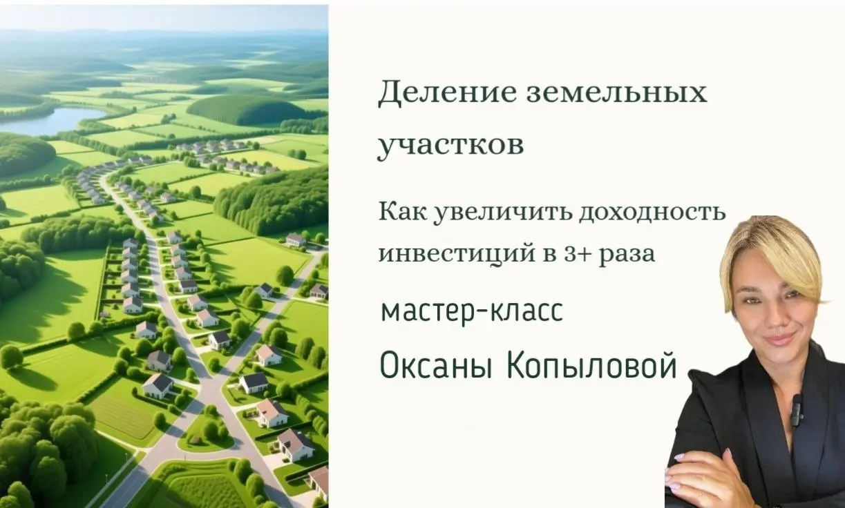Мастер-класс от резидента клуба — Оксана Копылова, земельный девелопер