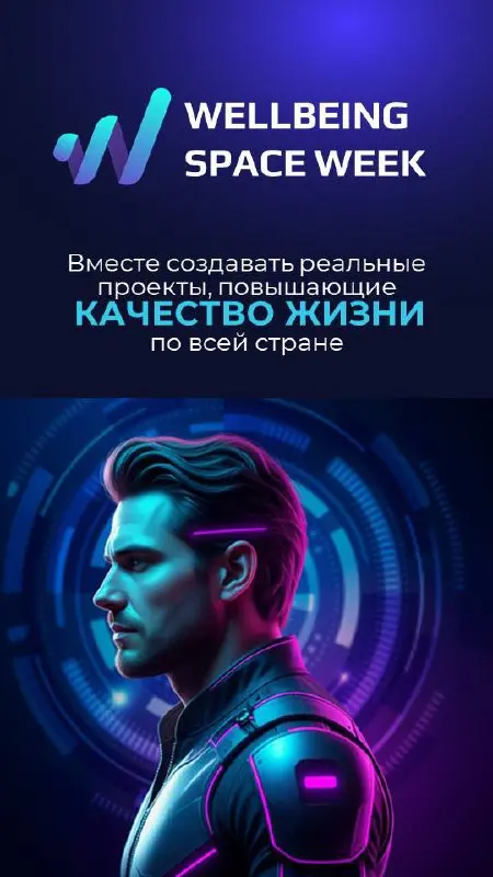 Wellbeing SPACE Week эфир