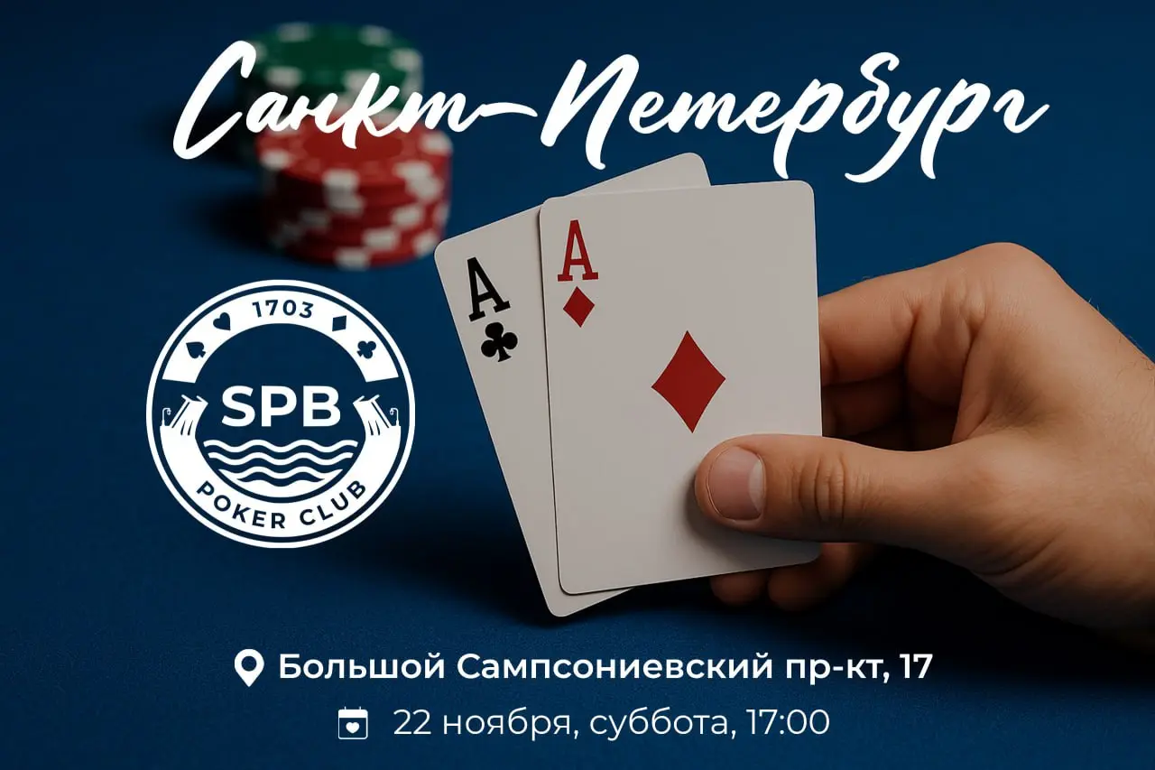 SPB Poker Club — офлайн-покер в Санкт-Петербурге НЕ на деньги