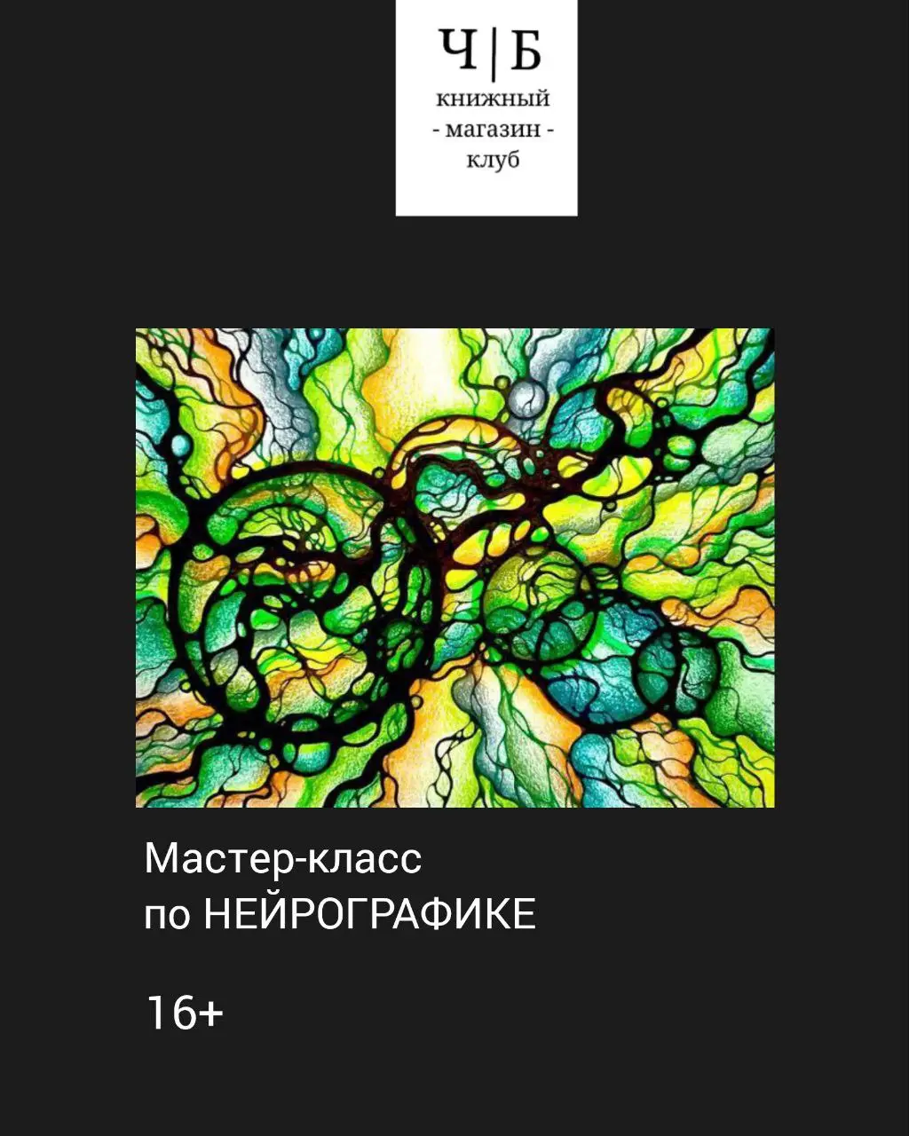 Мастер-класс по нейрографике "Раскрытие способностей и потенциала"