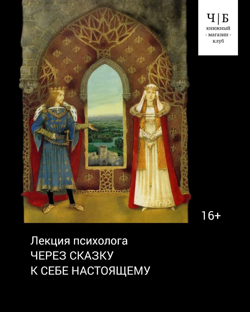 Лекция по сказкотерапии: Через сказку к себе настоящему