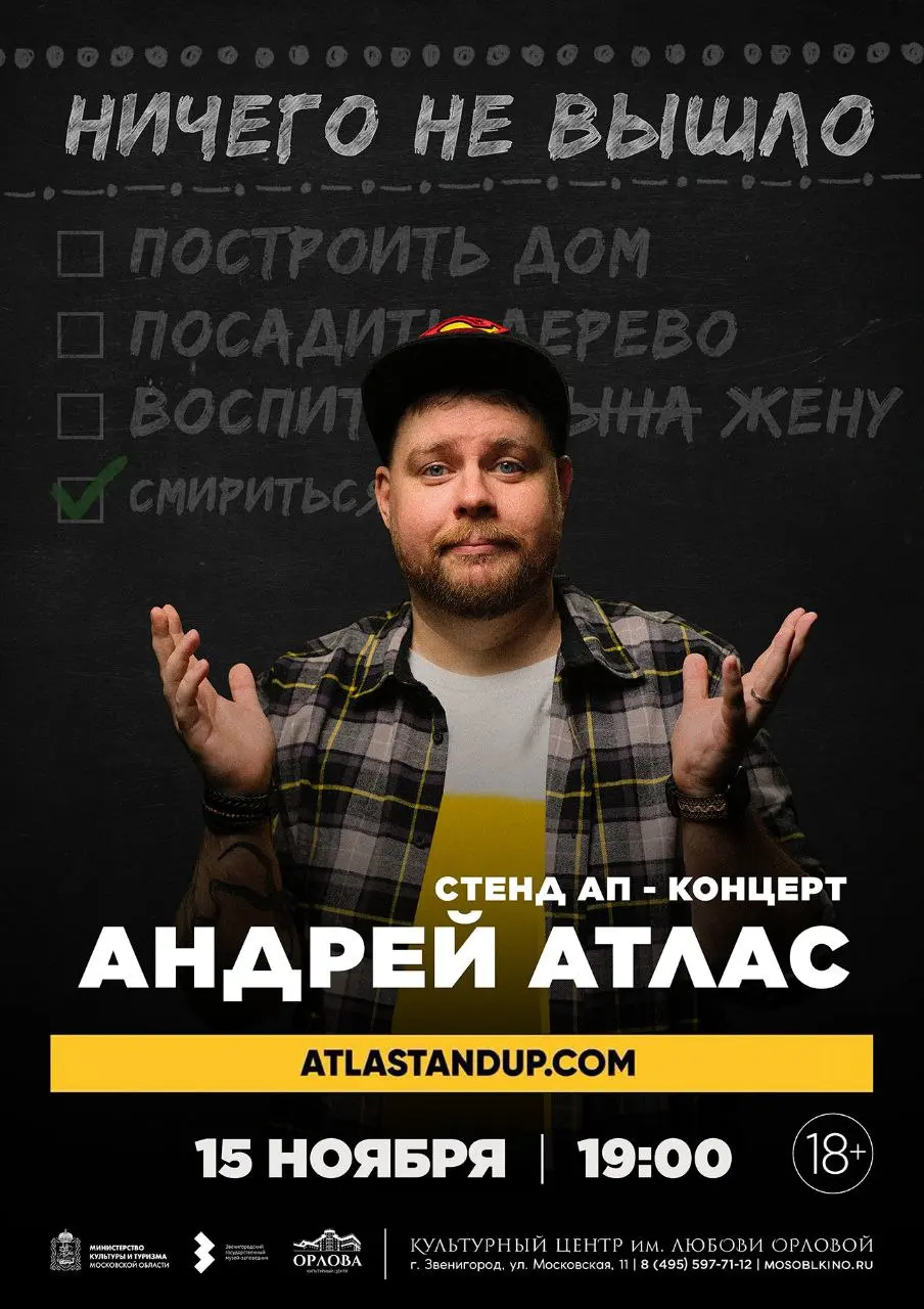 Стендап-концерт Андрея Атласа «Ничего не вышло»