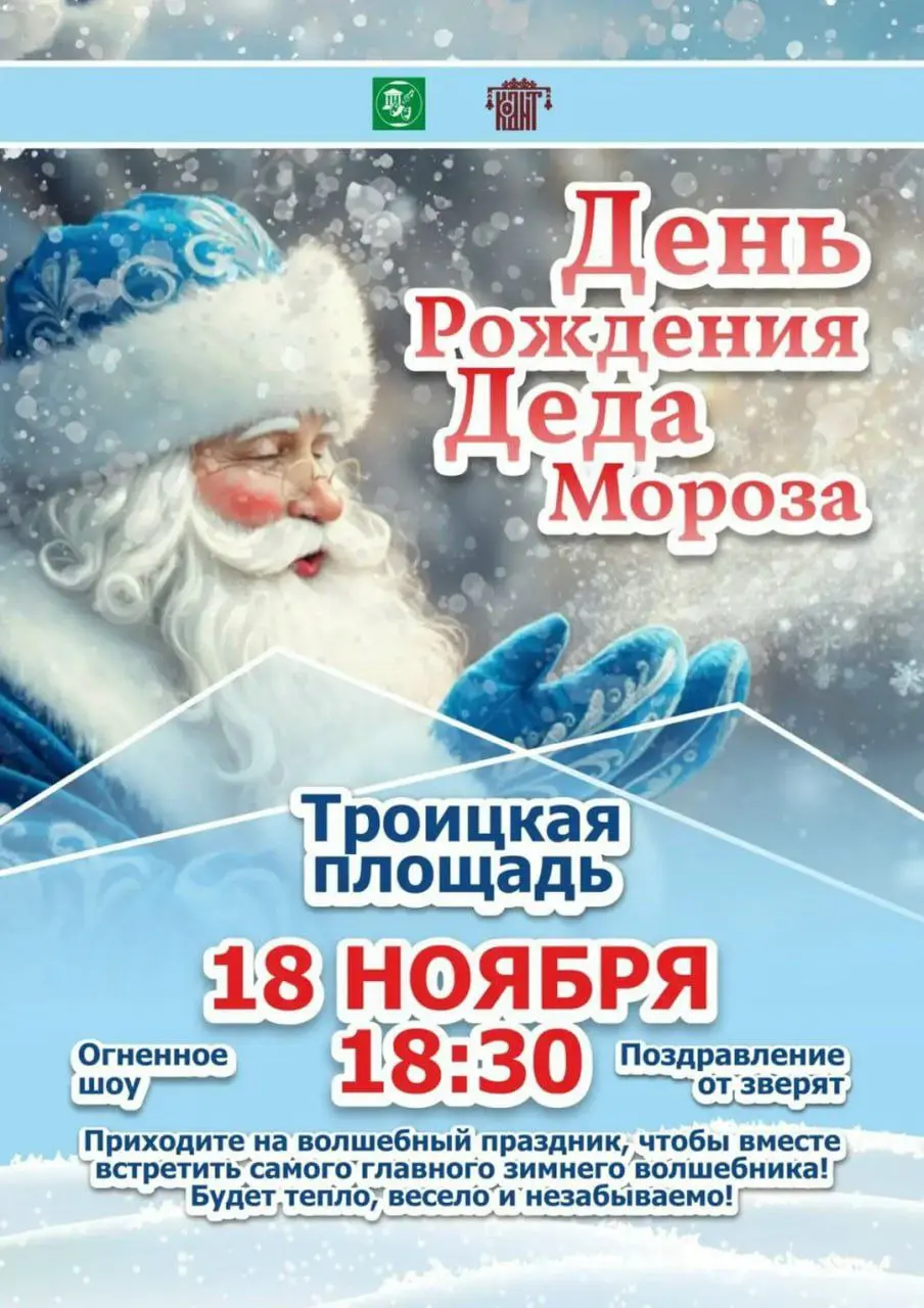 День Рождения Деда Мороза на Троицкой площади