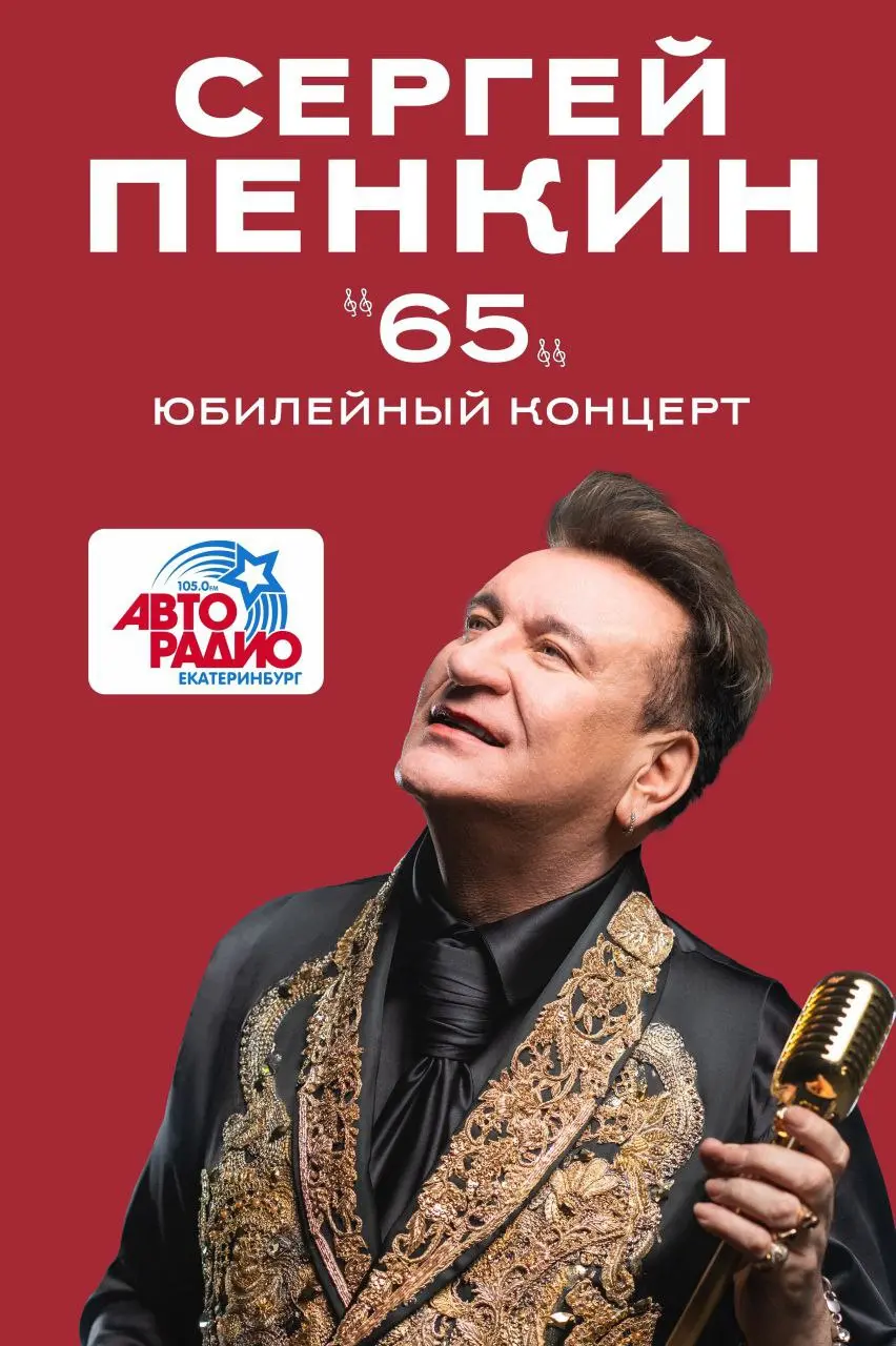 Юбилейный концерт Сергея Пенкина