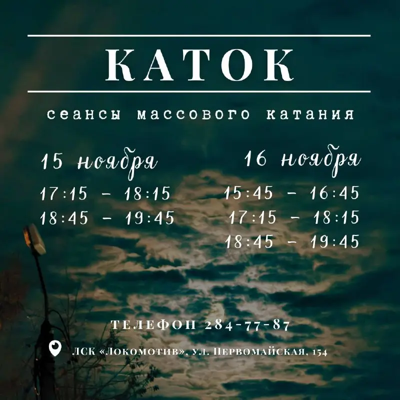 Массовое катание на ЛСК «Локомотив»