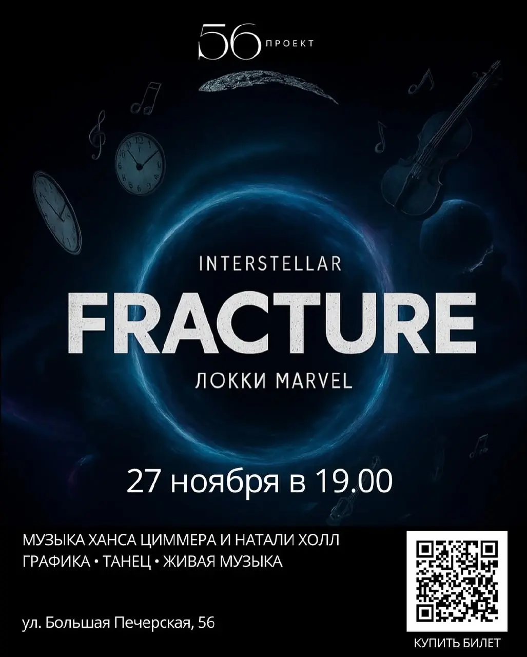 Fracture: Interstellar + Loki