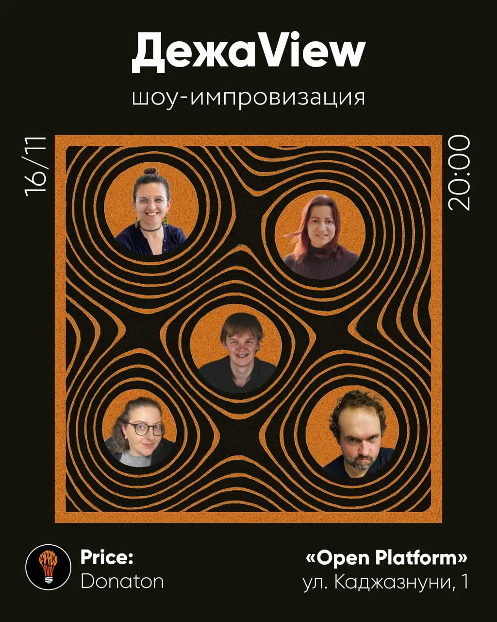 ДежаView — импро-шоу