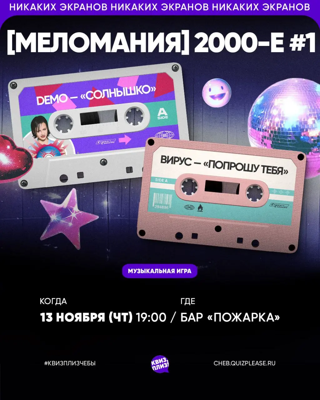 Квиз, Плиз! [меломания] 2000-е