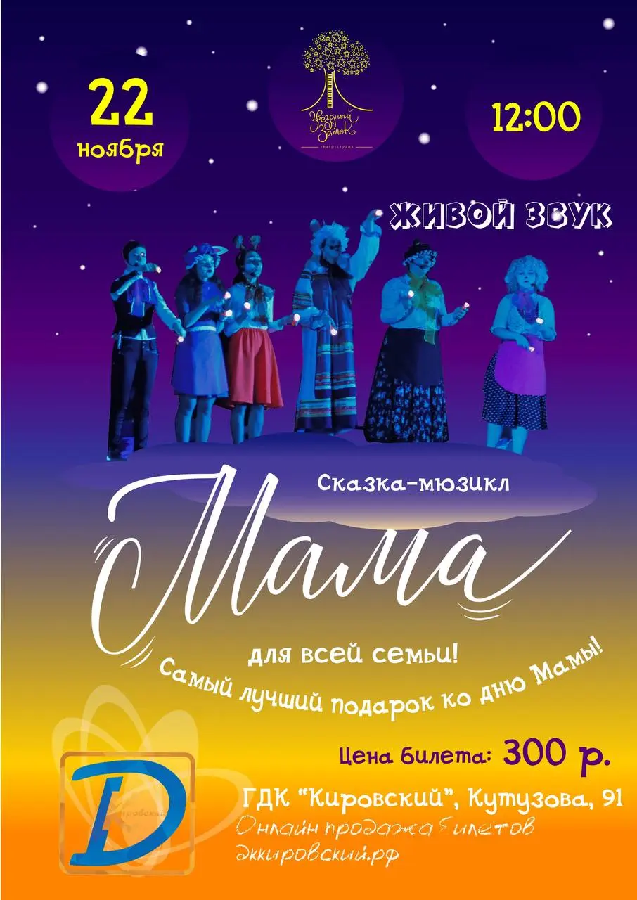 Сказка-мюзикл «Мама» ко Дню Матери